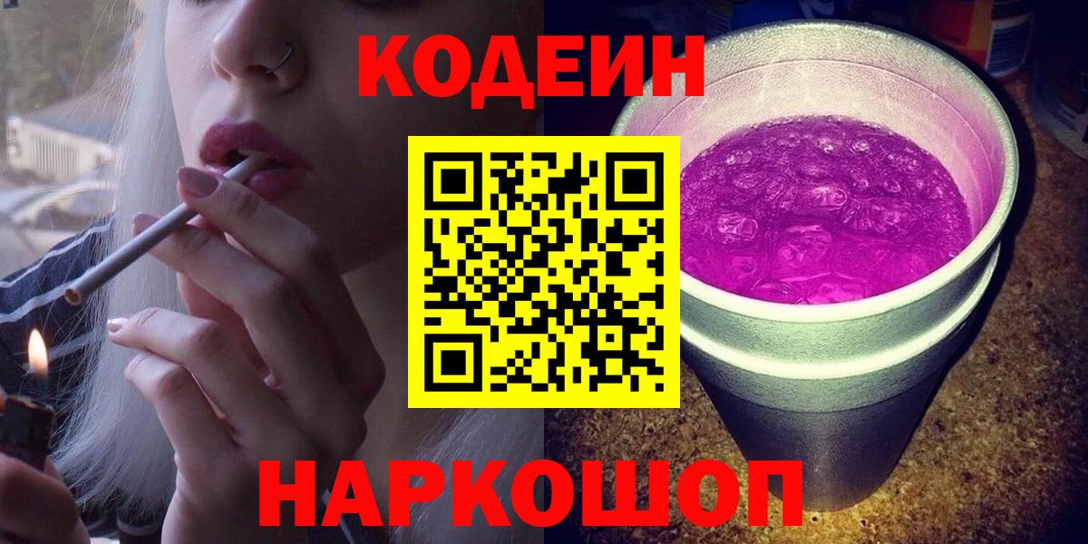 Жуковский  Codein напиток Lean (лин)  Вход с VPN 