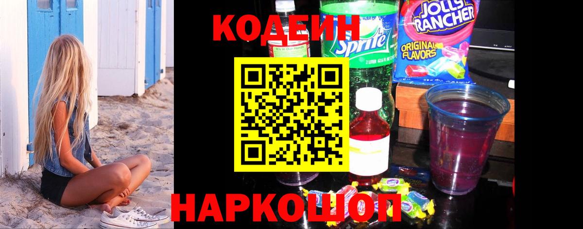 Кодеин напиток Lean (лин) Жуковский